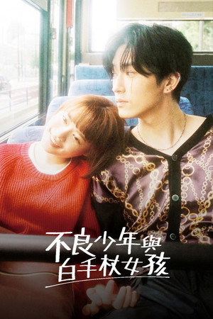 不良少年與白手杖女孩 (2021) 海報