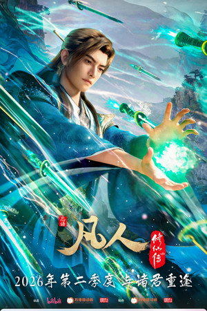 poster A Record of a Mortal's Journey to Immortality