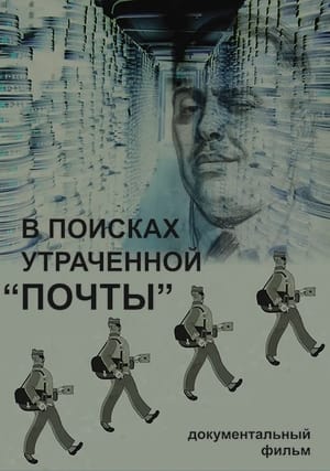 Poster В поисках утраченной «Почты» 2014