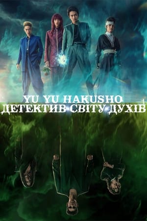 Poster Yu Yu Hakusho: Детектив світу духів 2023