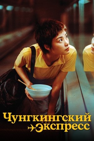 Image Чунгкингский экспресс