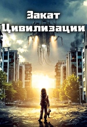 Poster Закат цивилизации 2018