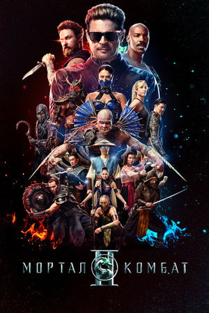 poster Mortal Kombat II