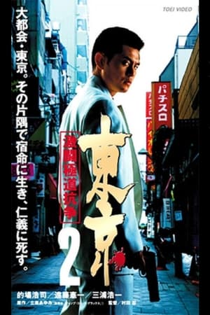 Poster Tokyo 2 Fierce Fighting Gokudo Conflict (2003)