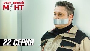 Épisode 22
