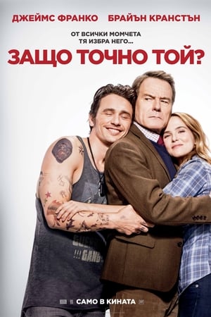 Poster Защо точно той? 2016