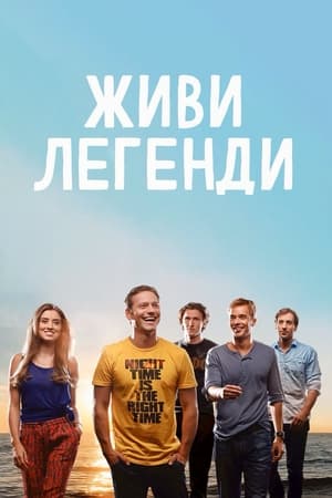 Живи Легенди film complet