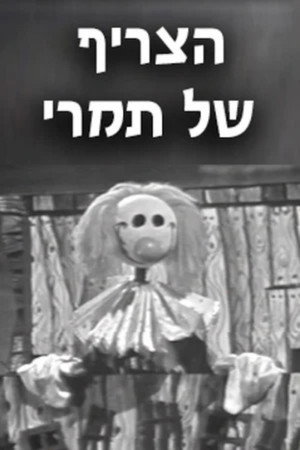 הצריף של תמרי