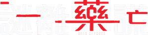 Side Effects — Logos 5