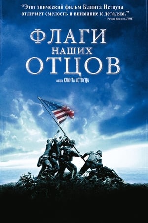 Poster Флаги наших отцов 2006