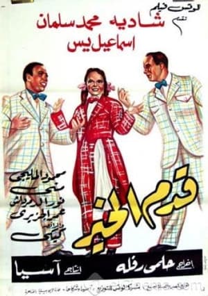 Poster Qadam Al Kheir (1952)
