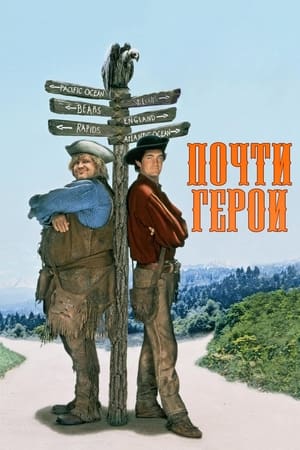 Почти герои 1998