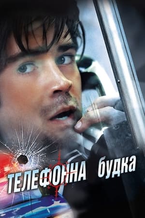 Телефонна будка 2003