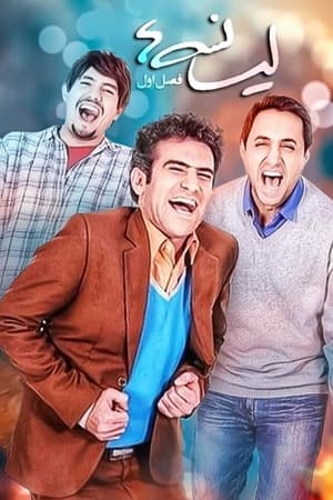 Poster لیسانسه‌ها Seizoen 3 Aflevering 18 2018