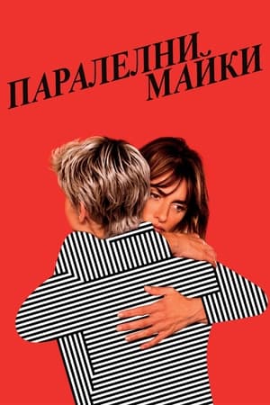 Паралелни майки (2021)