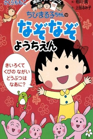 ちびまる子ちゃん