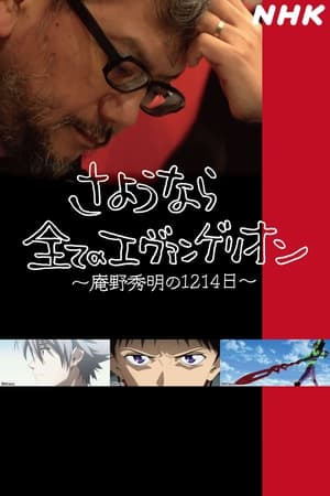 Poster さようなら全てのエヴァンゲリオン　～庵野秀明の1214日～ 2021