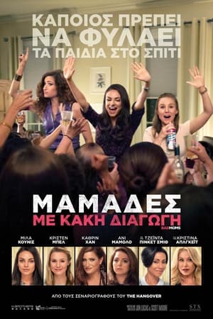 Μαμάδες Με Κακή Διαγωγή (2016)