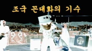 뻑큐멘터리 - 박통진리교