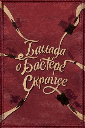 Баллада Бастера Скраггса 2018