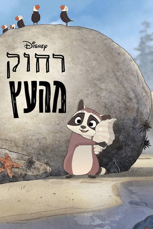 Image רחוק מהעץ