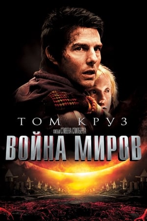 Image Война миров