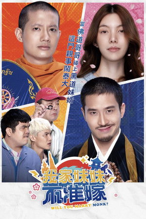 Image 你要跟和尚结婚？