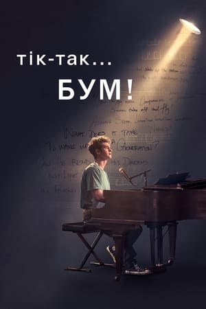 Poster Тік-так... Бум! 2021