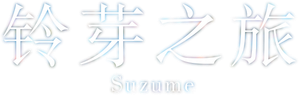 Suzume — Logos 4