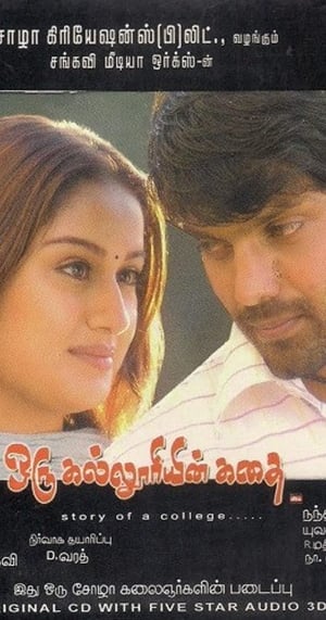 Poster ஒரு கல்லூரியின் கதை 2005