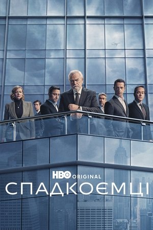 Image Спадкоємці