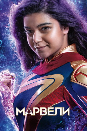 poster The Marvels