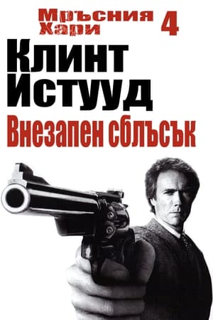 Poster Мръсния Хари: Внезапен сблъсък 1983