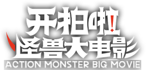 Action Monster Big Movie