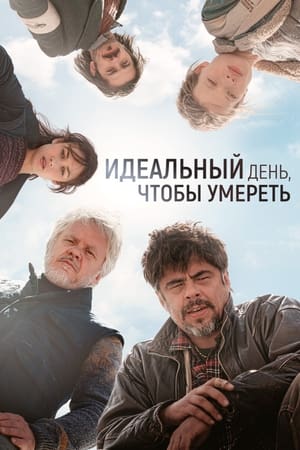 Poster Идеальный день 2015