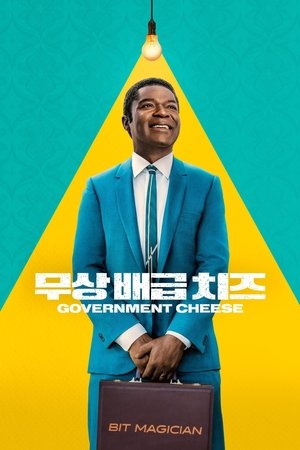 Image '무상 배급 치즈' - Government Cheese