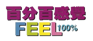 百分百感覺 — Logos 1