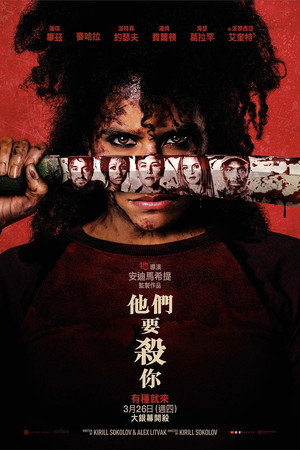 poster They Will Kill You