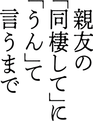 親友の「同棲して」に「うん」て言うまで — Logos 2