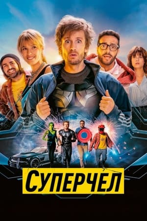 Суперчел (2022)