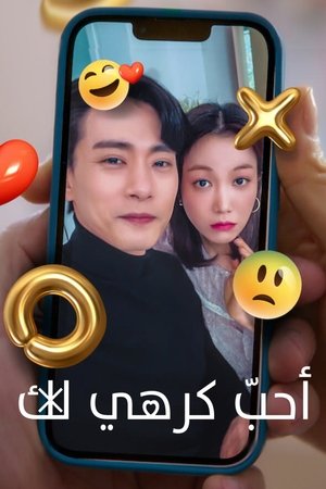 Love to Hate You - الموسم الأول