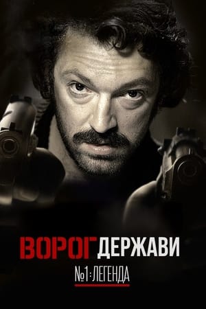 Ворог держави № 1: Легенда 2008