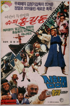 Super Hong Gil-Dong 2