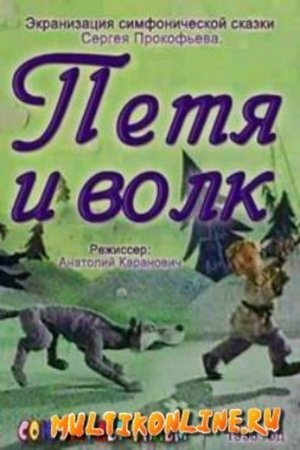 Image Петя и волк