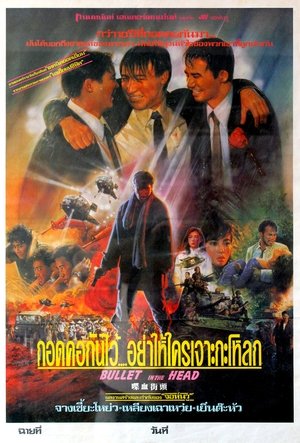 กอดคอกันไว้ อย่าให้ใครเจาะกะโหลก (1990)