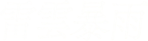 천둥구름 비바람 — Logos 1