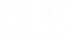 The Serpent — Logos 4