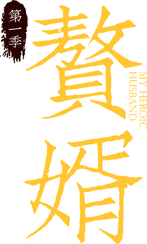 赘婿 — Logos 11