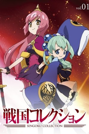 戦国コレクション 戦国コレクション