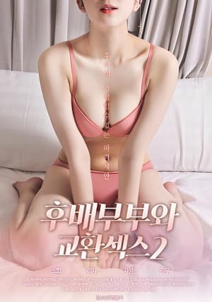 Image 후배부부와 교환섹스 2